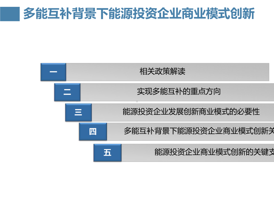 多能互补背景下能源投资企业商业模式创新教材(共50张)课件.ppt_第3页