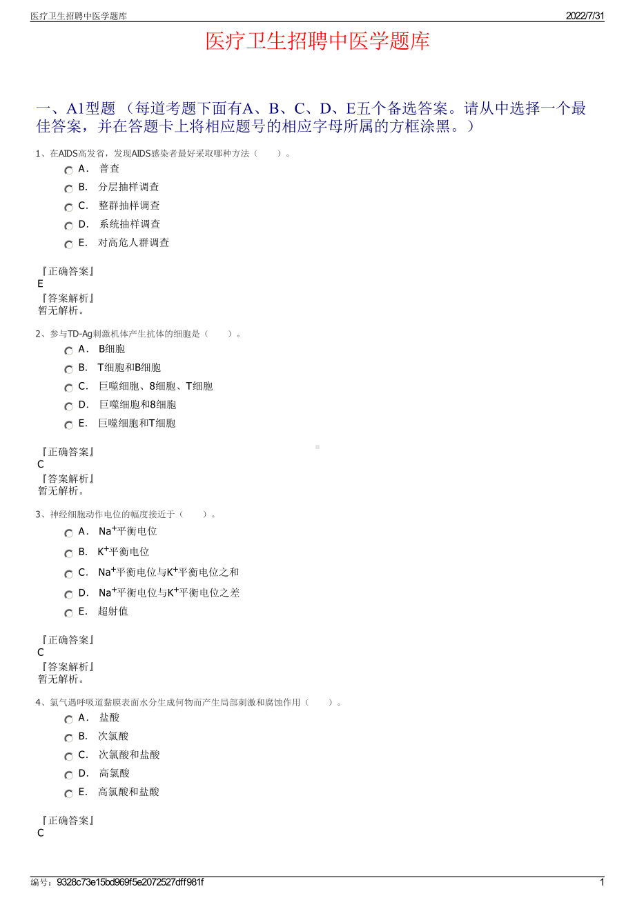 医疗卫生招聘中医学题库＋参考答案.pdf-（2017-2021,近五年精选）_第1页