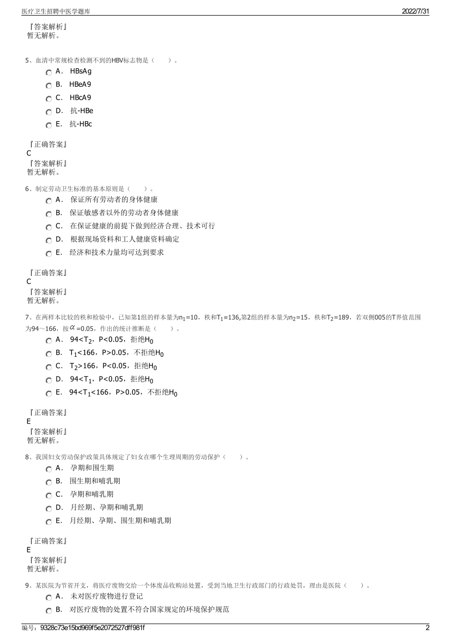 医疗卫生招聘中医学题库＋参考答案.pdf-（2017-2021,近五年精选）_第2页