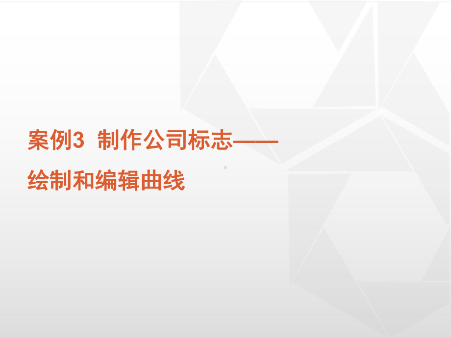 中文版CorelDRAW案例教程案例三课件.ppt_第1页