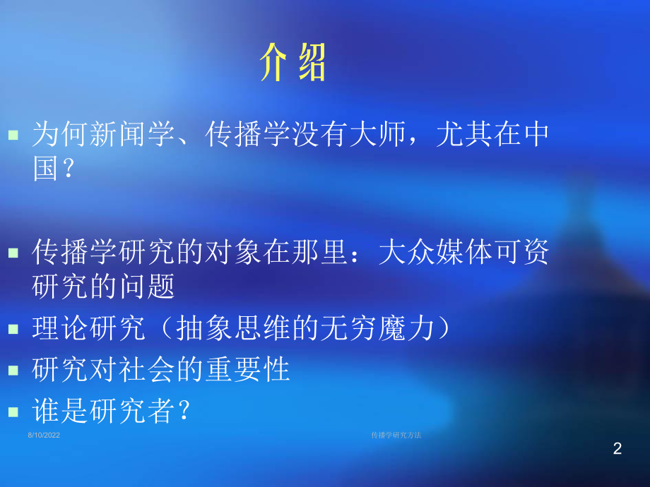 传播学研究方法课件.ppt_第2页