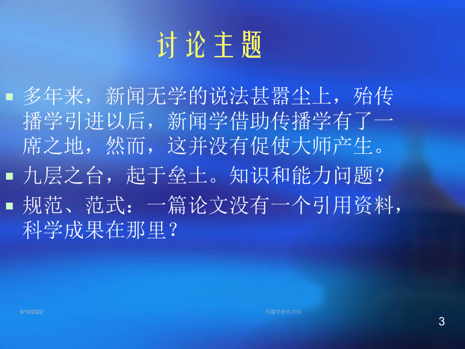 传播学研究方法课件.ppt_第3页