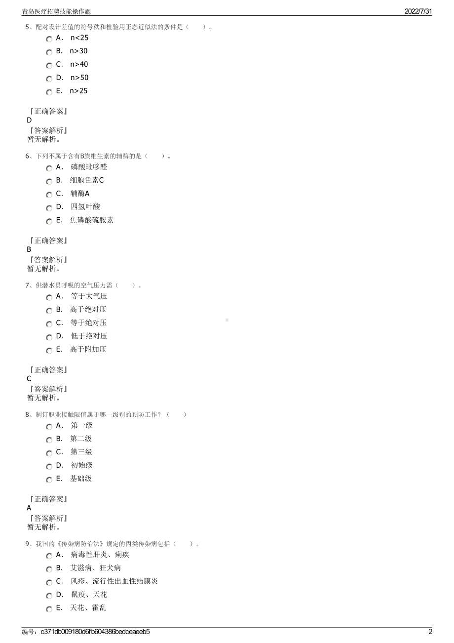 青岛医疗招聘技能操作题＋参考答案.pdf-（2017-2021,近五年精选）_第2页