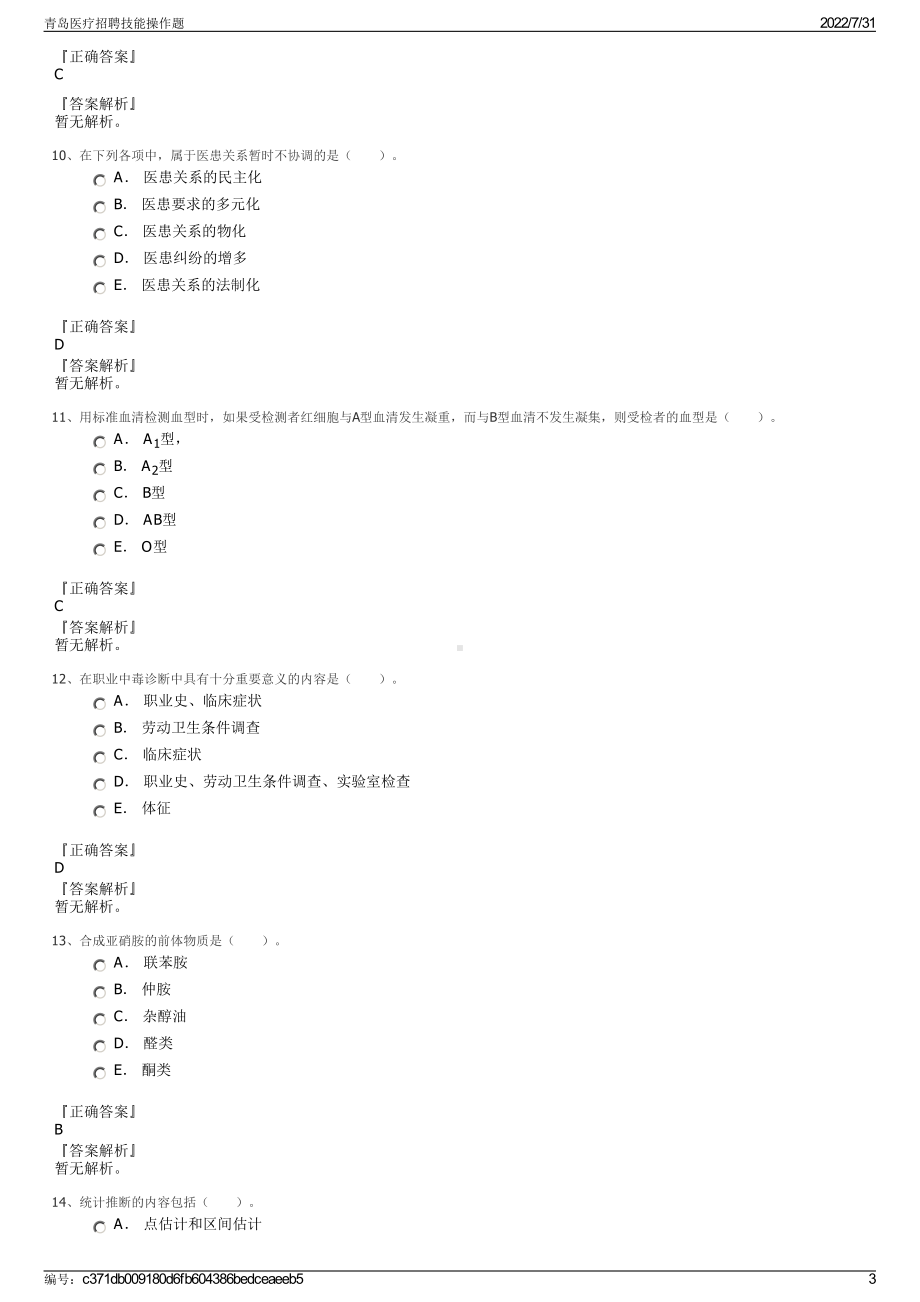 青岛医疗招聘技能操作题＋参考答案.pdf-（2017-2021,近五年精选）_第3页