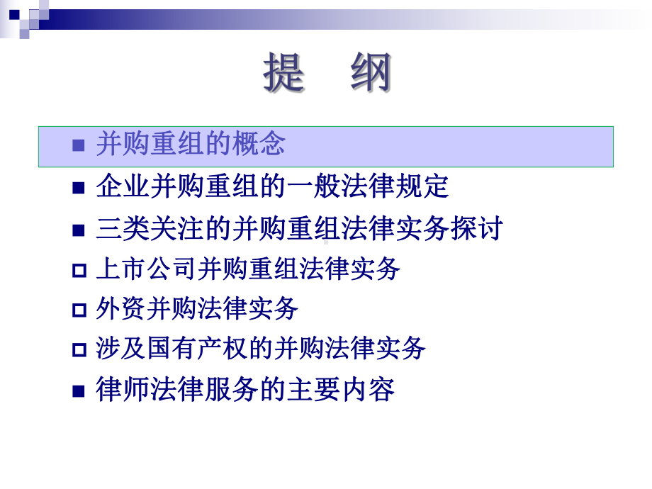 企业并购重组法律实务.ppt课件.ppt_第2页