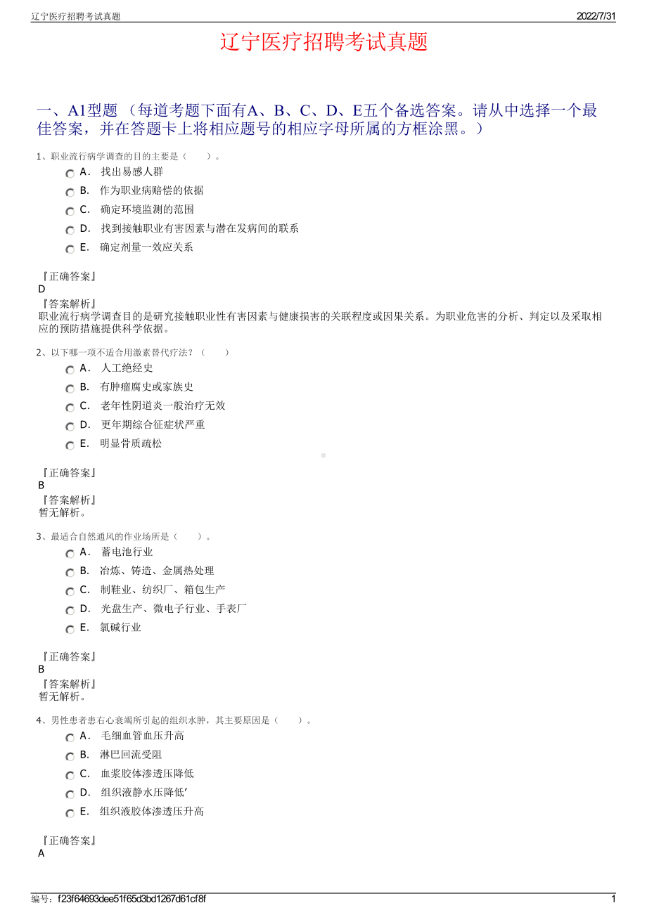 辽宁医疗招聘考试真题＋参考答案.pdf-（2017-2021,近五年精选）_第1页