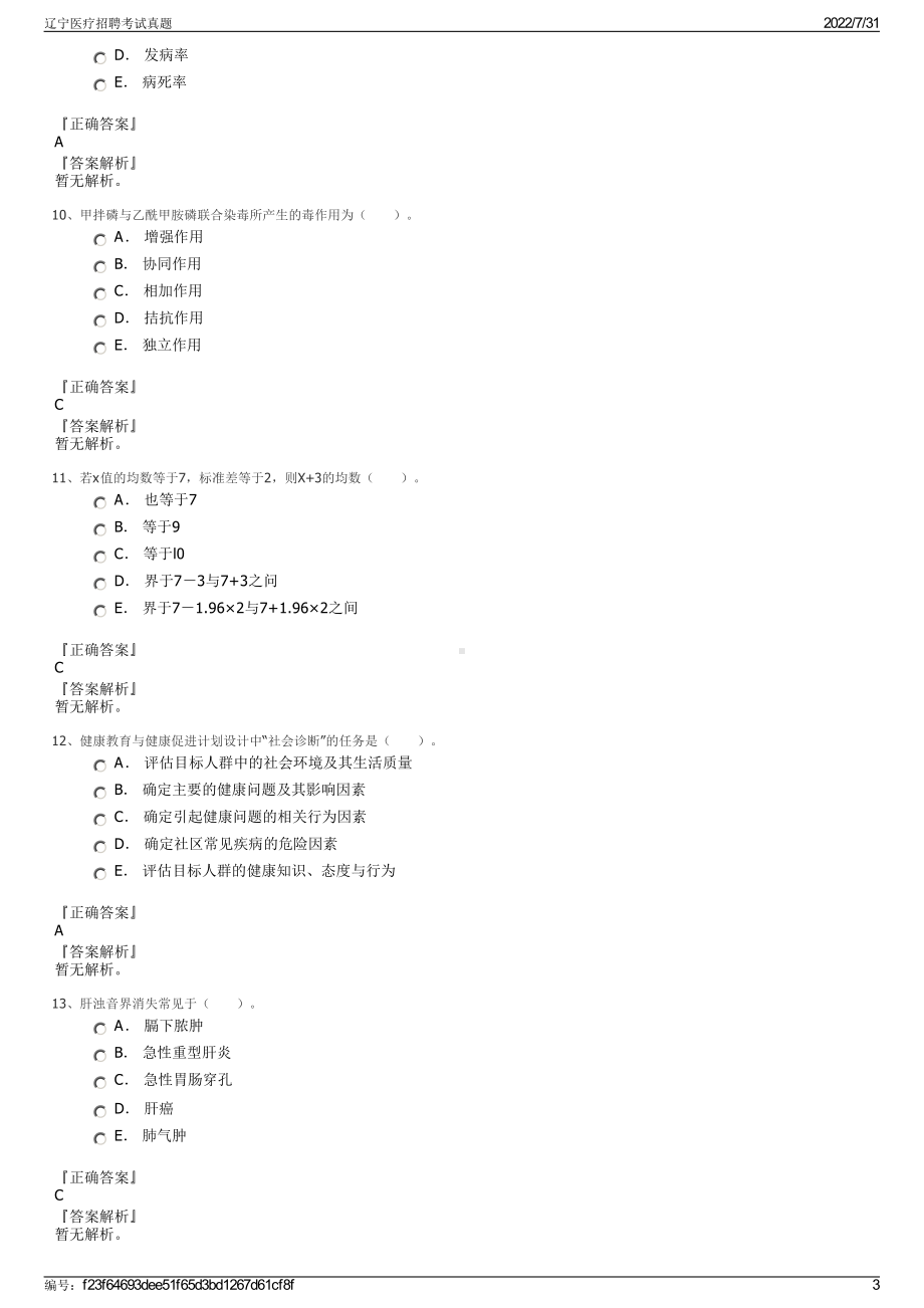 辽宁医疗招聘考试真题＋参考答案.pdf-（2017-2021,近五年精选）_第3页