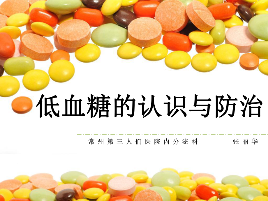 低血糖的认识与防治糖友会课件.ppt_第1页