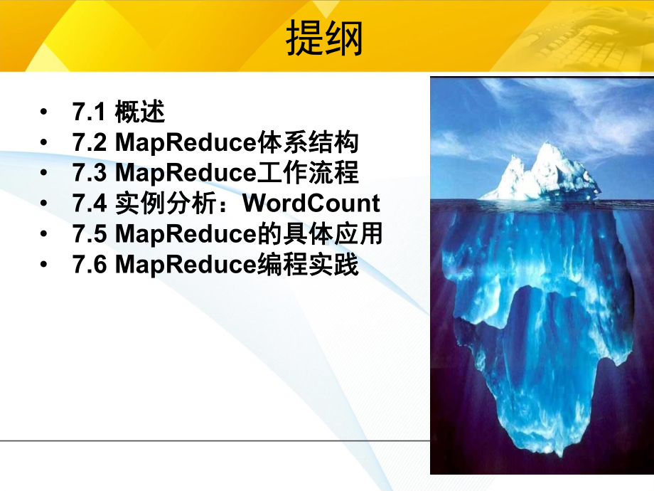 大数据技术原理与应用第七章MapReduce分析课件.ppt_第2页