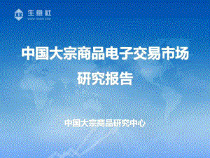 大宗商品交易市场研究报告112文库39课件.ppt