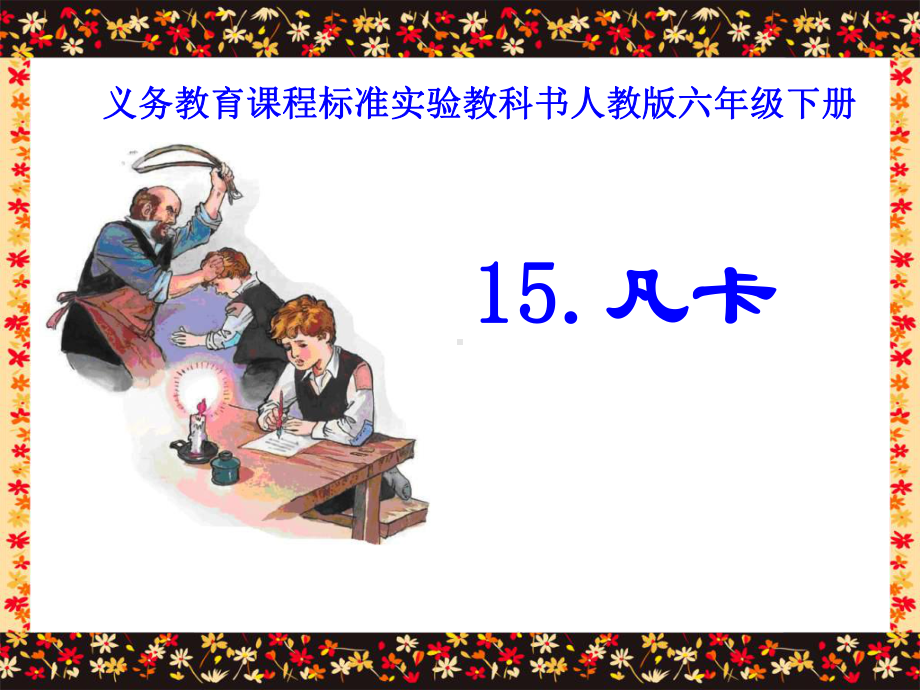 北师大版语文第十册《凡卡》课件1.ppt_第1页