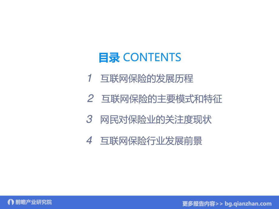 互联网保险发展模式分析.ppt-精品课件.ppt_第3页