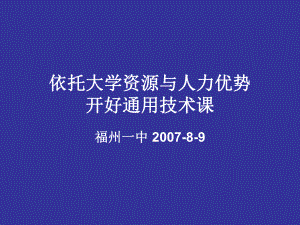 依托大学资源与人力优势开好通用技术课-依托大学资合集课件.ppt