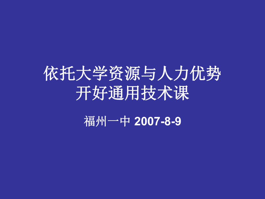 依托大学资源与人力优势开好通用技术课-依托大学资合集课件.ppt_第1页