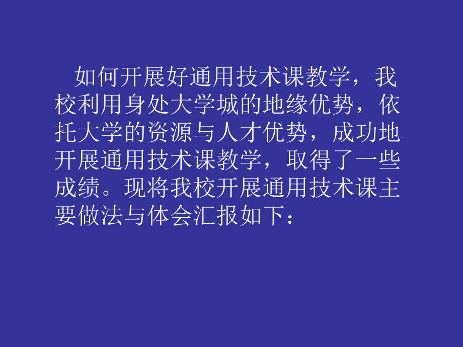 依托大学资源与人力优势开好通用技术课-依托大学资合集课件.ppt_第3页