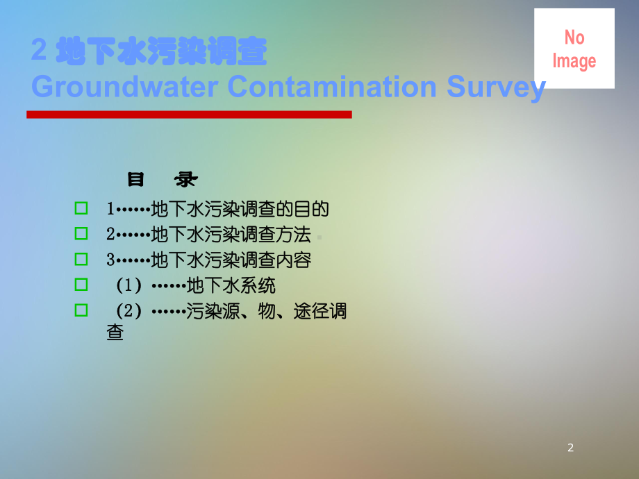 地下水环评污染调查与评价方法课件.pptx_第2页