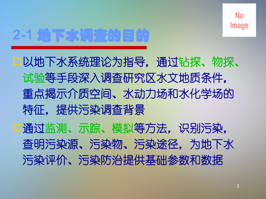 地下水环评污染调查与评价方法课件.pptx_第3页