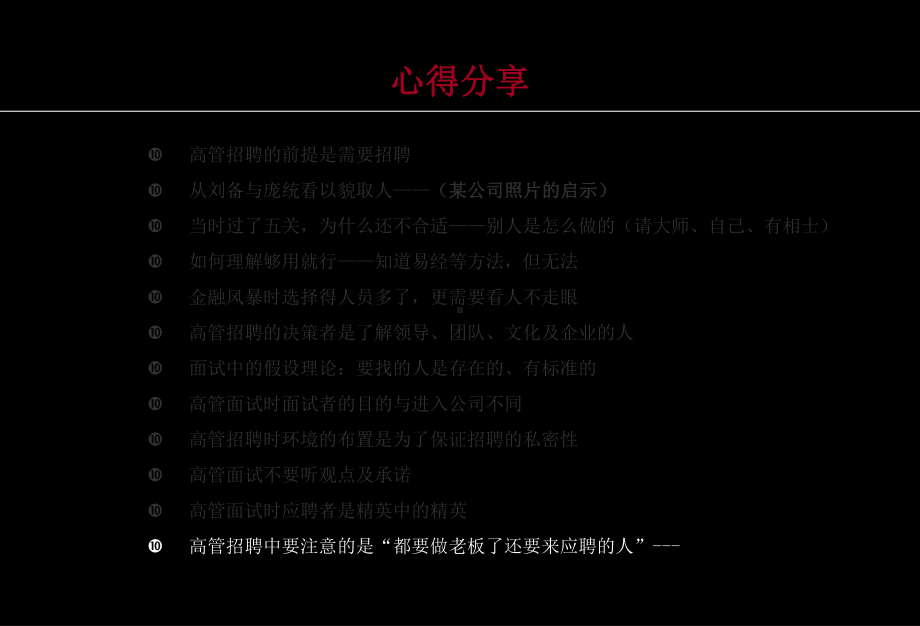 中高层管理人员面试技巧(同名145)课件.ppt_第2页