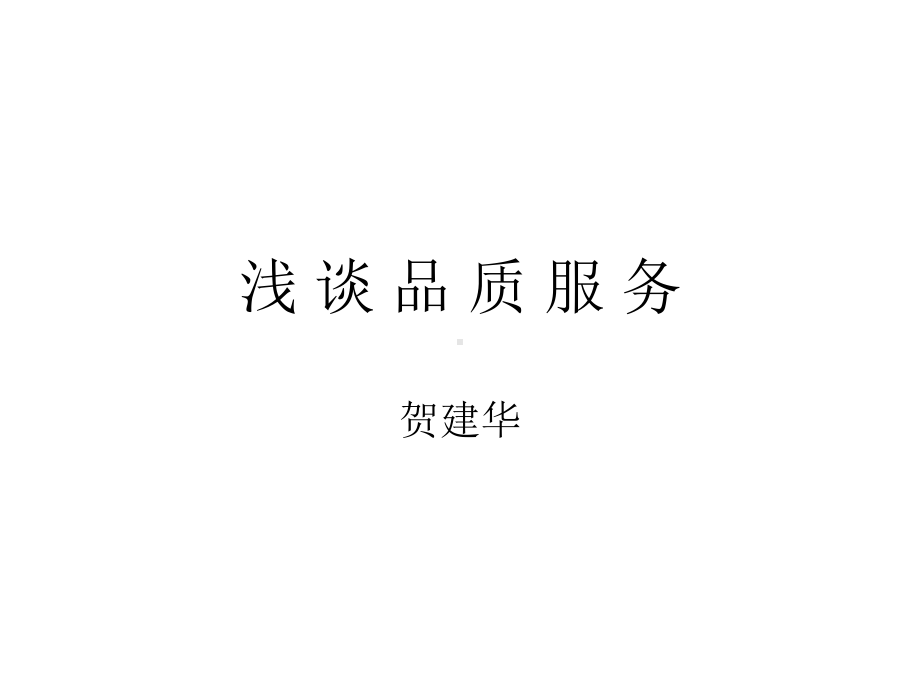 企业产品品质服务课件.ppt_第1页