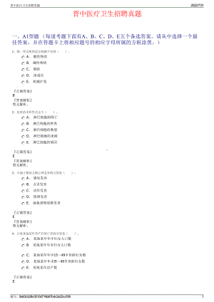 晋中医疗卫生招聘真题＋参考答案.pdf-（2017-2021,近五年精选）