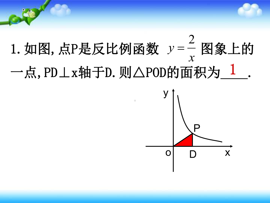 反比例函数与面积问题-课件.ppt_第2页