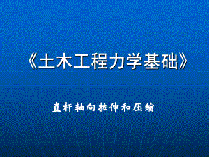 土木工程力学基础直杆轴向拉伸和压缩课件.ppt