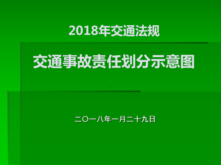 交通事故责任划分示意图PPT(58张)课件.ppt_第1页