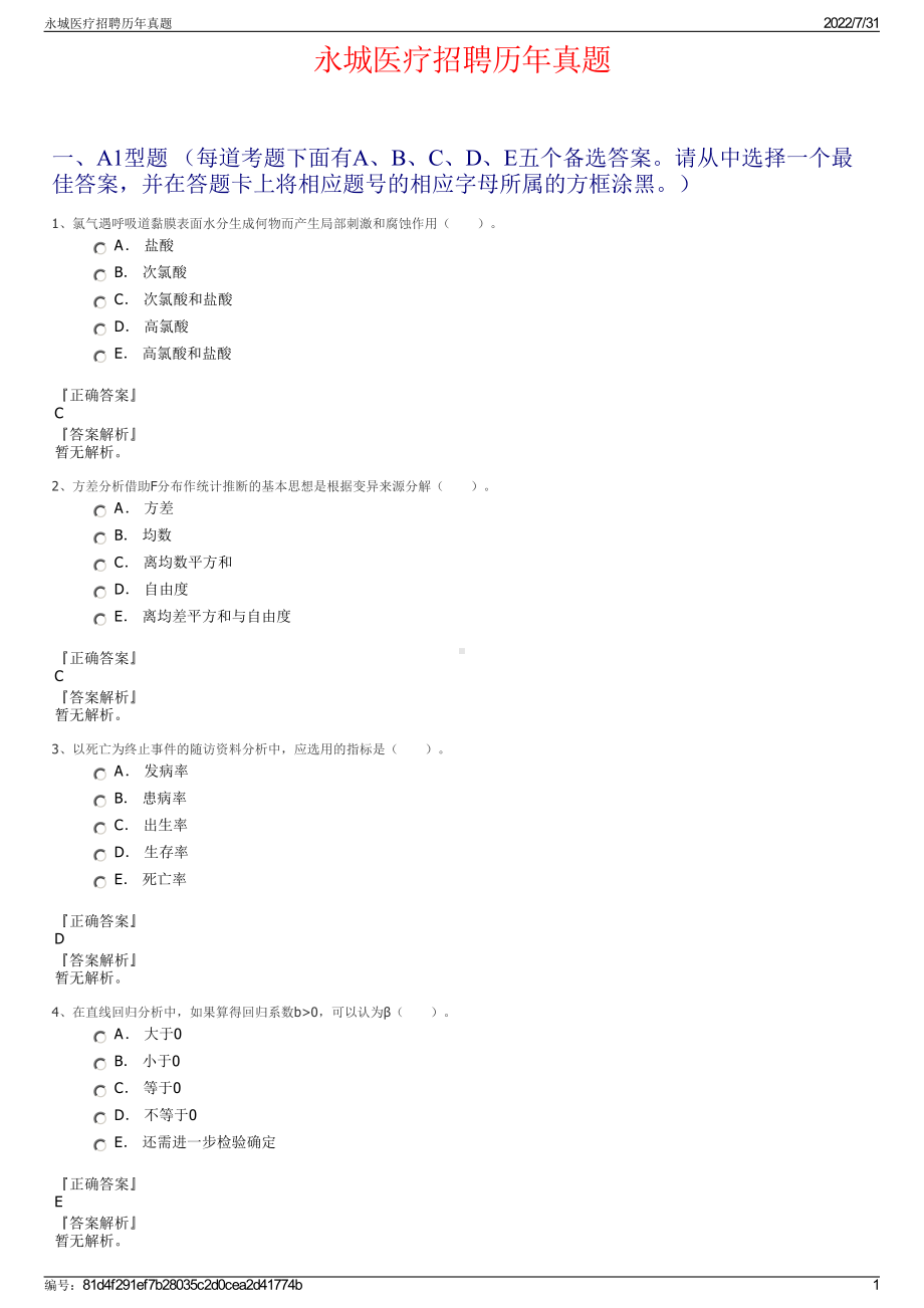 永城医疗招聘历年真题＋参考答案.pdf-（2017-2021,近五年精选）_第1页