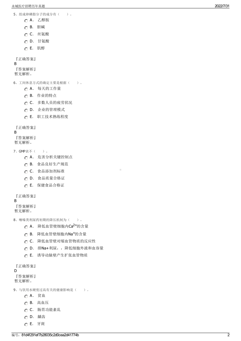 永城医疗招聘历年真题＋参考答案.pdf-（2017-2021,近五年精选）_第2页