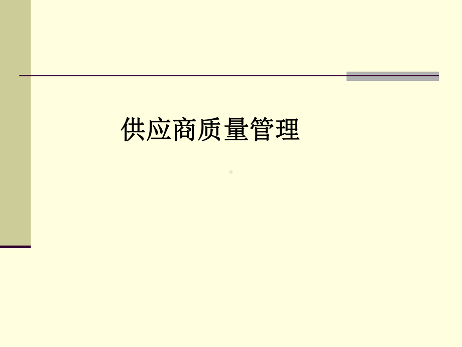 供应商质量管理经典课件2.ppt_第1页