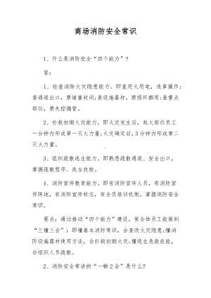 商场消防安全常识.docx