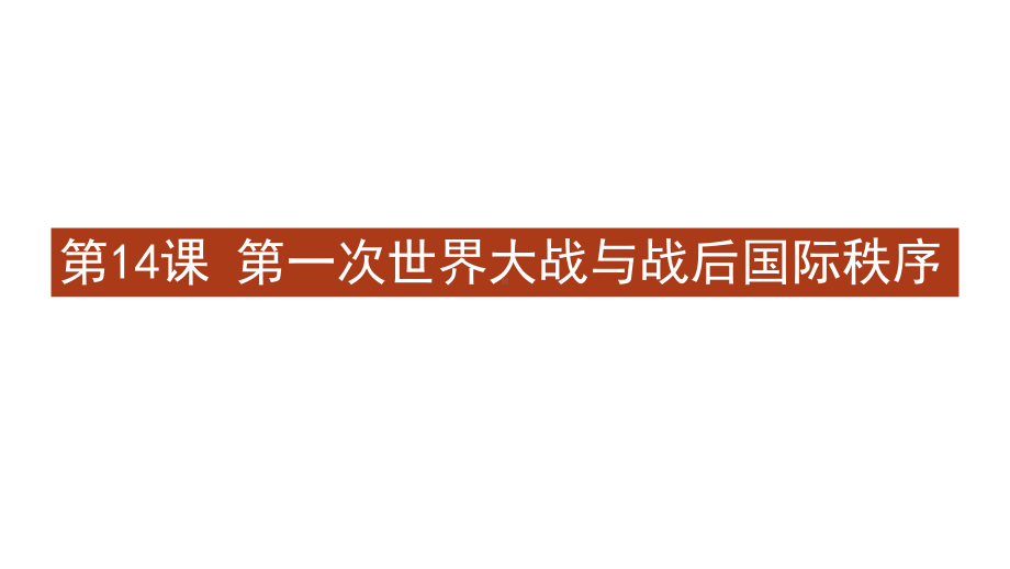 人教版必修中外历史纲要下-第一次世界大战与战后国际秩序ppt课件.pptx_第1页