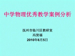 中学物理优秀教学案例分析（精品共享-ppt）课件.ppt