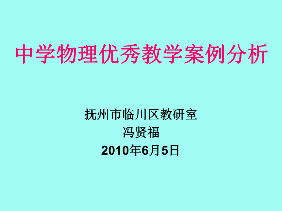 中学物理优秀教学案例分析（精品共享-ppt）课件.ppt_第1页