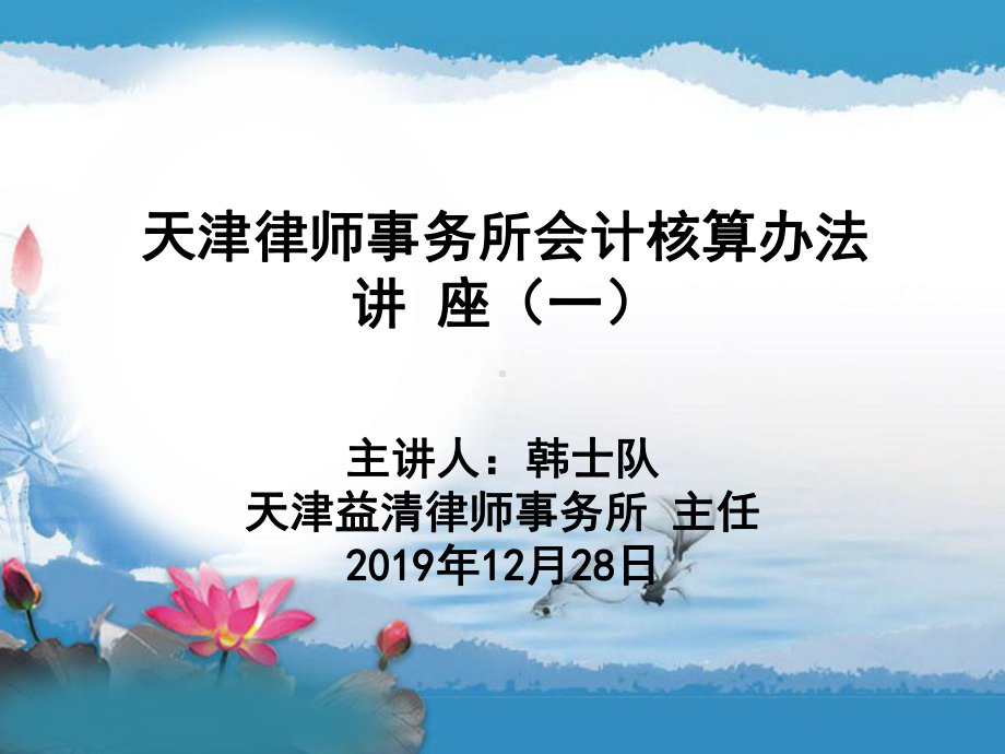 天津律师事务所会计核算办法讲座一精品课件.ppt_第1页