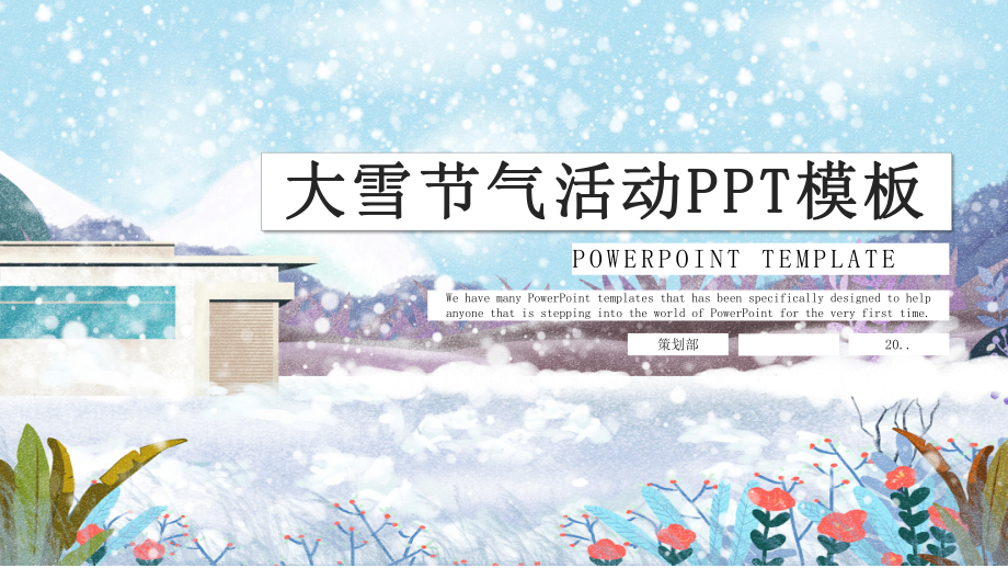 大雪节气经典高端共赢未来活动策划演示模板课件.pptx_第1页