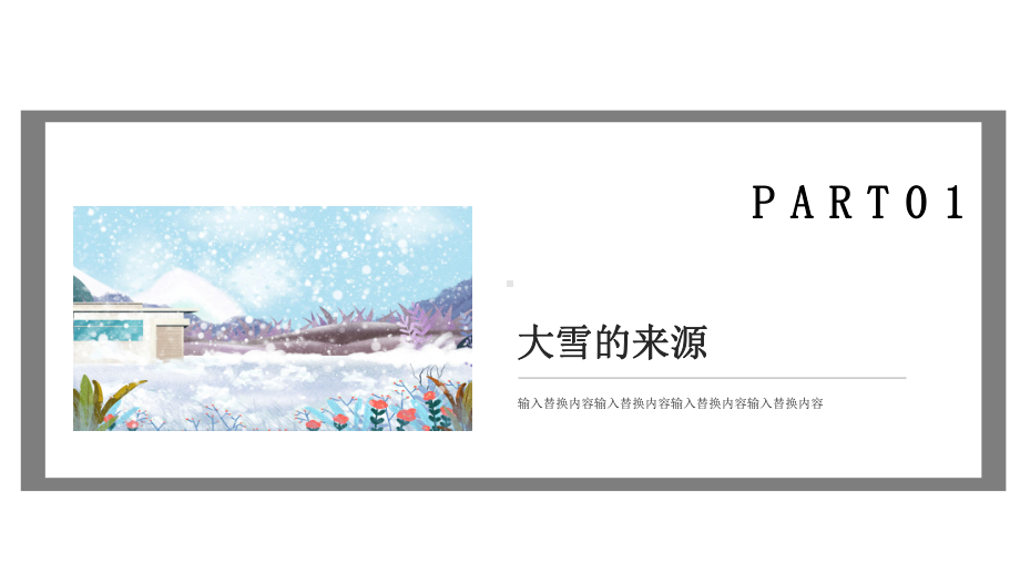 大雪节气经典高端共赢未来活动策划演示模板课件.pptx_第3页