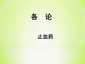 中药学PPT课件：止血药.ppt