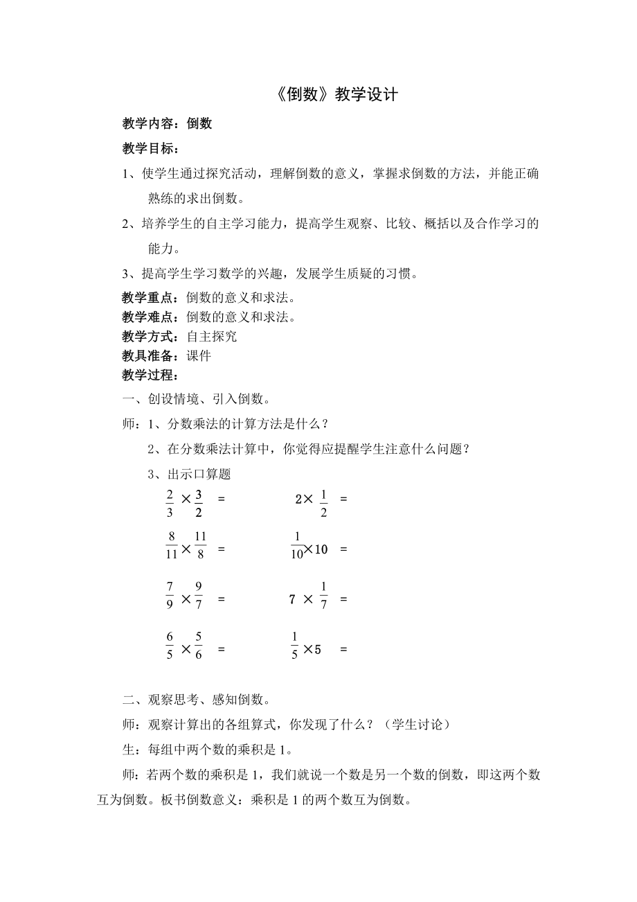 同课异构1-陕西 北师大版 小学数学五年级下册24页 《倒数》教案.doc_第1页