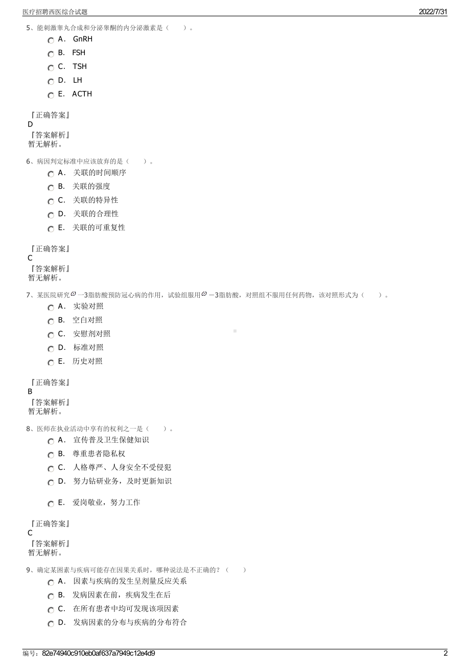 医疗招聘西医综合试题＋参考答案.pdf-（2017-2021,近五年精选）_第2页