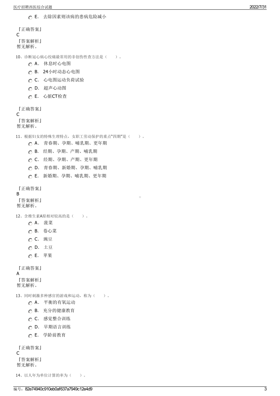 医疗招聘西医综合试题＋参考答案.pdf-（2017-2021,近五年精选）_第3页