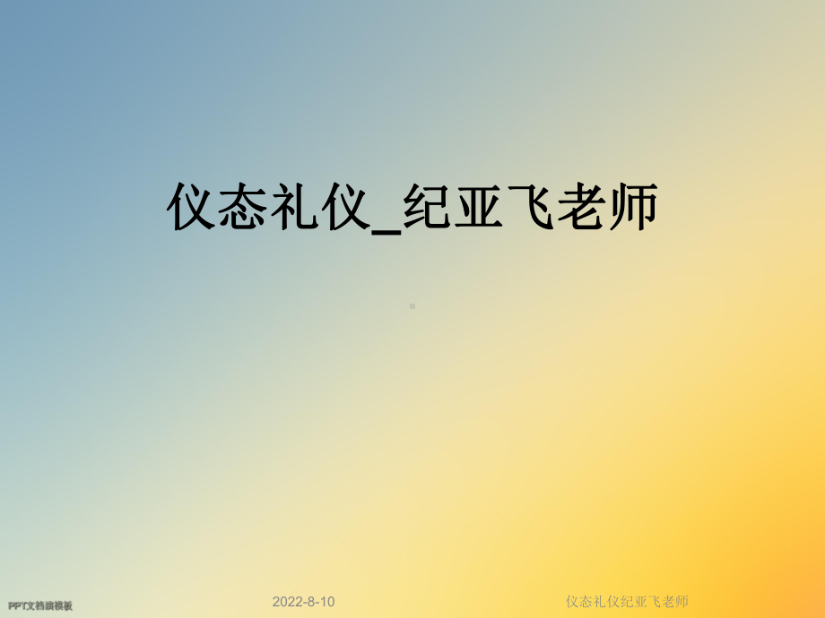 仪态礼仪纪亚飞老师课件.ppt_第1页