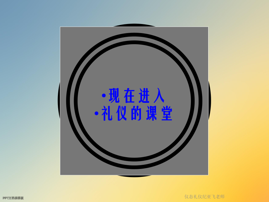 仪态礼仪纪亚飞老师课件.ppt_第3页