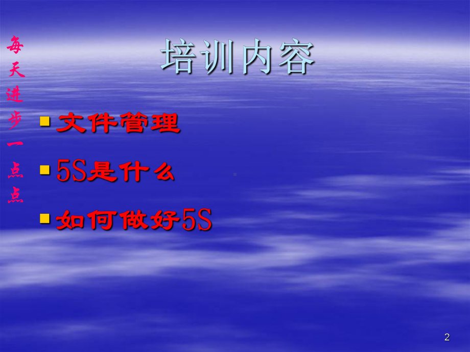 天津某食品办公室5S培训课件(PPT-64页)-.ppt_第2页