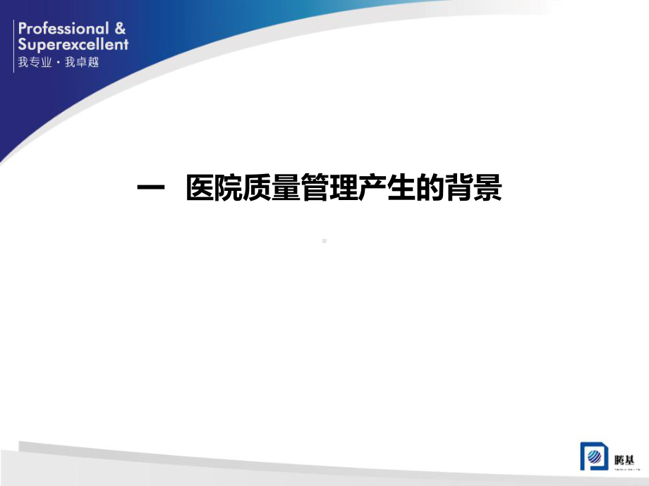 医院质量监控系统(HQMS)的开发与利用(68张幻灯片)课件.ppt_第3页