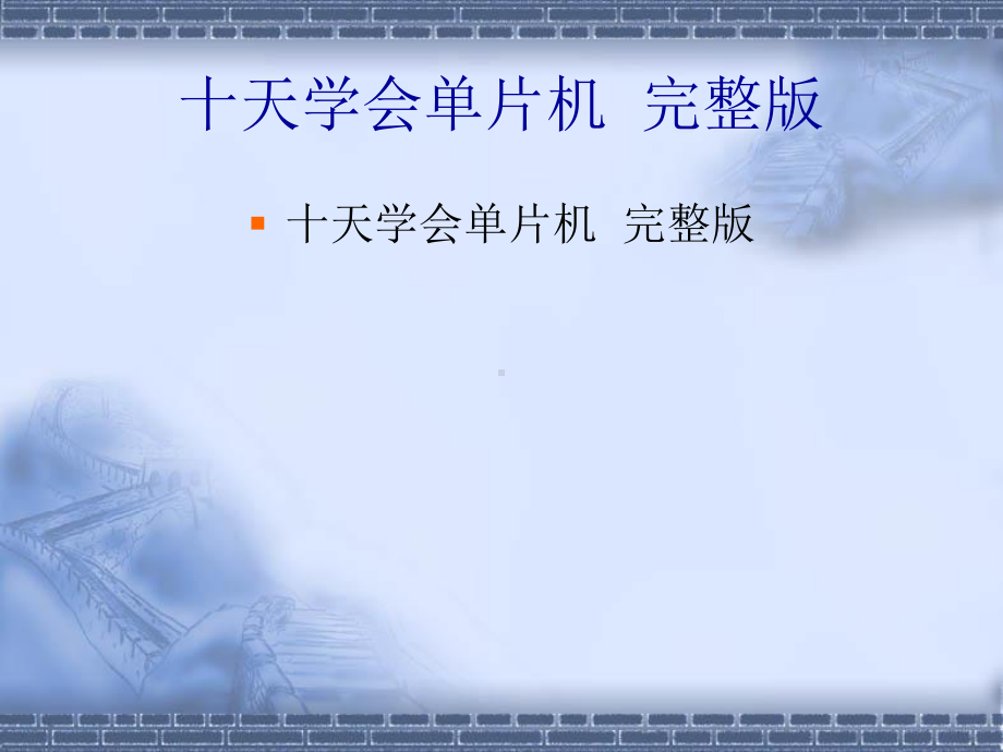 单片机培训教程汇编课件.ppt_第1页