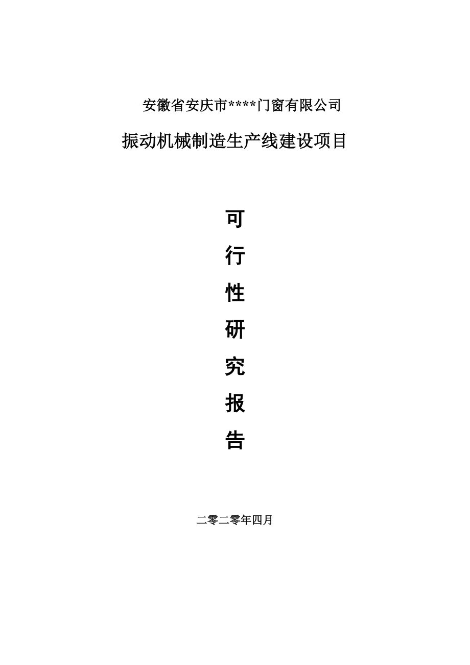 振动机械制造建设项目可行性研究报告申请书模板.doc_第1页