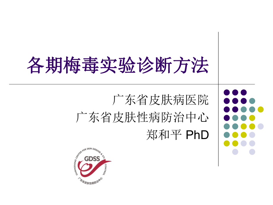 各期梅毒试验诊断方法-ppt课件.ppt_第1页