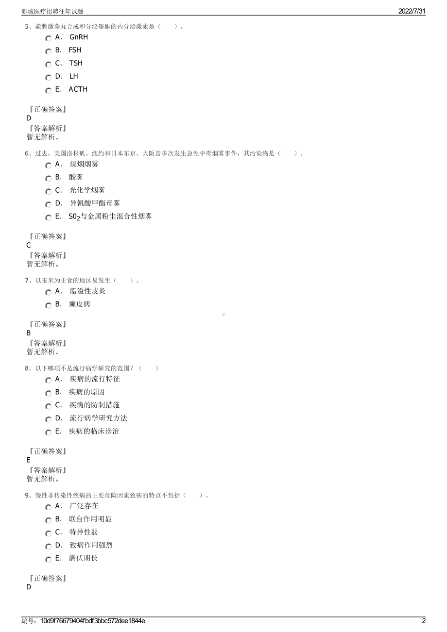 聊城医疗招聘往年试题＋参考答案.pdf-（2017-2021,近五年精选）_第2页