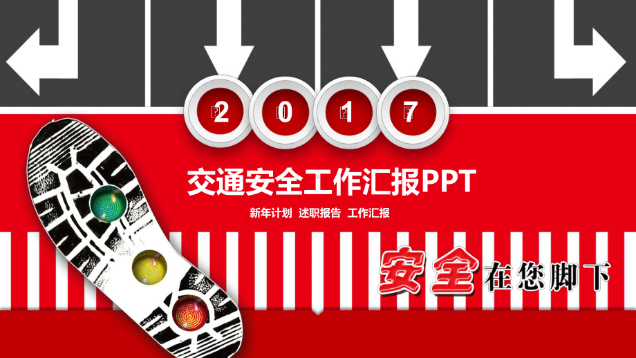 交通安全工作汇报PPT课件.pptx_第1页